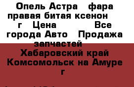 Опель Астра J фара правая битая ксенон 2013г › Цена ­ 3 000 - Все города Авто » Продажа запчастей   . Хабаровский край,Комсомольск-на-Амуре г.